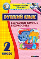 Тренажёр по русскому языку. 2 класс. Безударные гласные в корне слова - fgospostavki.ru - Тихорецк