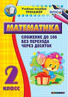 Тренажёр по математике. 2 класс. Сложение до 100 без перехода через десяток - fgospostavki.ru - Тихорецк