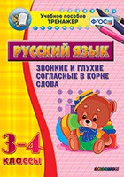 Тренажёр по русскому языку. 3-4 классы. Звонкие и глухие согласные в корне слова - fgospostavki.ru - Тихорецк