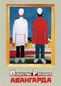 DVD "Искусство русского авангарда" - fgospostavki.ru - Тихорецк