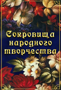 DVD "Сокровища народного творчества" - fgospostavki.ru - Тихорецк