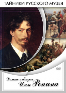 DVD "Далекое и близкое Ильи Репина" - fgospostavki.ru - Тихорецк