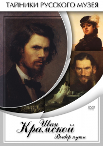 DVD "Иван Крамской. Выбор пути" - fgospostavki.ru - Тихорецк