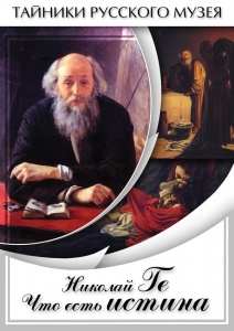 DVD "Николай Ге. Что есть истина…" - fgospostavki.ru - Тихорецк