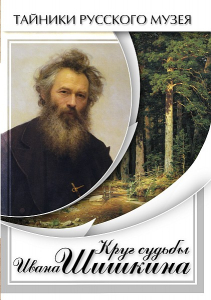 DVD "Круг судьбы Ивана Шишкина" - fgospostavki.ru - Тихорецк