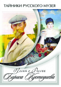 DVD "Песни о России Бориса Кустодиева" - fgospostavki.ru - Тихорецк