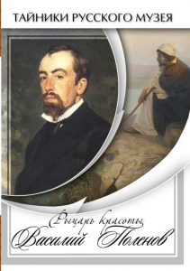 DVD "Рыцарь красоты Василий Поленов" - fgospostavki.ru - Тихорецк