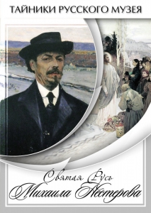 DVD "Святая Русь Михаила Нестерова" - fgospostavki.ru - Тихорецк