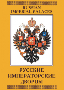 DVD "Русские императорские дворцы" - fgospostavki.ru - Тихорецк