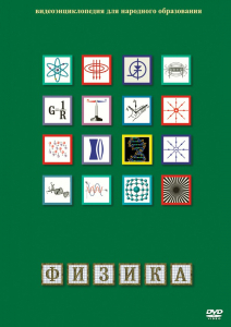 DVD "Физика (Лабораторные работы)" - fgospostavki.ru - Тихорецк