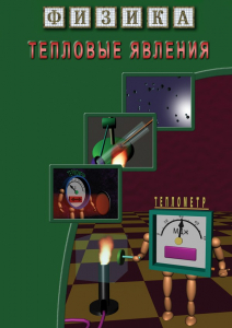 DVD "Физика. Тепловые явления" - fgospostavki.ru - Тихорецк