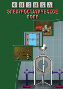 DVD "Физика. Электростатическое поле" - fgospostavki.ru - Тихорецк