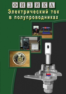 DVD "Физика. Электрический ток в полупроводниках" - fgospostavki.ru - Тихорецк