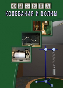 DVD "Физика. Колебания и волны" - fgospostavki.ru - Тихорецк