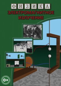 DVD "Физика. Электромагнитное излучение" - fgospostavki.ru - Тихорецк