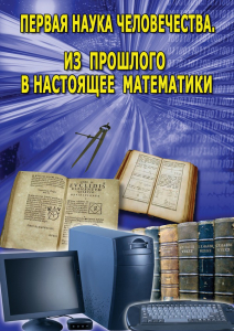 DVD "Первая наука человечества. Математика (История математики)" - fgospostavki.ru - Тихорецк