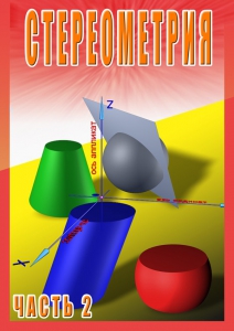 DVD "Стереометрия Часть 2 (11 класс)" - fgospostavki.ru - Тихорецк
