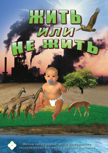 DVD "Жить или не жить" - fgospostavki.ru - Тихорецк