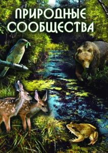 DVD "Природные сообщества" - fgospostavki.ru - Тихорецк