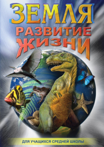 DVD "Земля. Развитие жизни" - fgospostavki.ru - Тихорецк