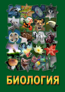 DVD "Биология. Часть 3" - fgospostavki.ru - Тихорецк