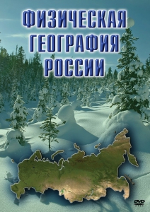 DVD "Физическая география России" - fgospostavki.ru - Тихорецк