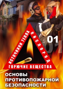 DVD "ОБЖ. Основы противопожарной безопасности" - fgospostavki.ru - Тихорецк