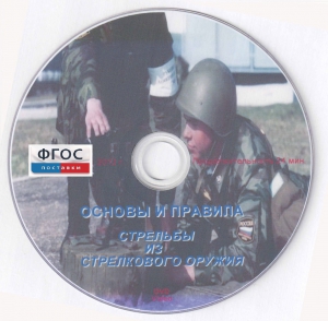 DVD "Основы и правила стрельбы из стрелкового оружия" - fgospostavki.ru - Тихорецк