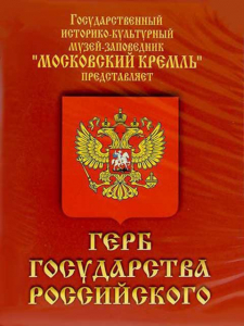DVD Герб Государства Российского (о 500 летней истории российского герба) - fgospostavki.ru - Тихорецк