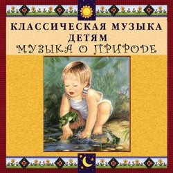 CD Классическая музыка детям - Музыка о природе - fgospostavki.ru - Тихорецк