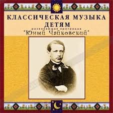 CD Классическая музыка детям - Юный Чайковский - fgospostavki.ru - Тихорецк