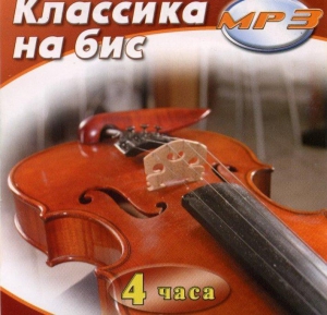 MP3 Классика на бис - fgospostavki.ru - Тихорецк