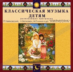 CD Классическая музыка детям — Избранное - fgospostavki.ru - Тихорецк
