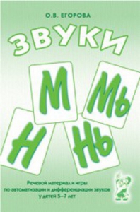 Речевой материал и игры для автоматизации и дифференциации звуков М, Мь, Н, Нь - fgospostavki.ru - Тихорецк