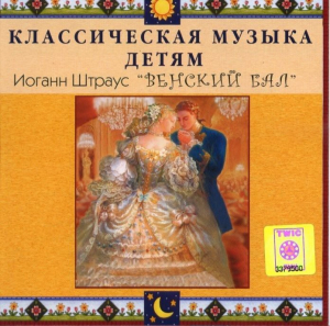 CD Классическая музыка детям - Венский бал. Иоганн Штраус - fgospostavki.ru - Тихорецк
