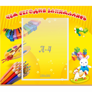 Стенд "Чем сегодня занимались" 0.46х0.39 - fgospostavki.ru - Тихорецк