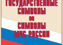 Комплект плакатов "Государственные символы и символы МЧС России" - fgospostavki.ru - Тихорецк