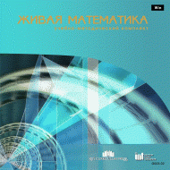 Живая Математика 5.0. (Виртуальный конструктор по математике) - fgospostavki.ru - Тихорецк