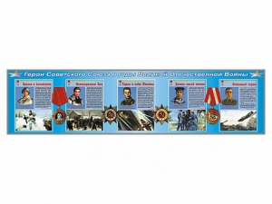 Стенды "Герои Советского Союза в годы Великой Отечественной войны" - fgospostavki.ru - Тихорецк