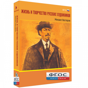 Медиа Коллекция "Жизнь и творчество русских художников. Михаил Нестеров" - fgospostavki.ru - Тихорецк