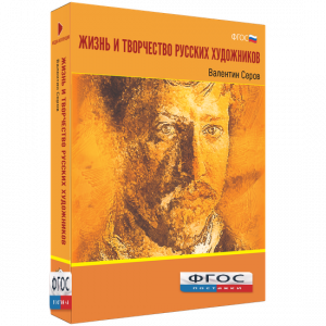 Медиа Коллекция "Жизнь и творчество русских художников. Валентин Серов" - fgospostavki.ru - Тихорецк