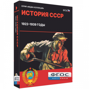 Медиа Коллекция "История СССР. 1922–1939 годы" - fgospostavki.ru - Тихорецк