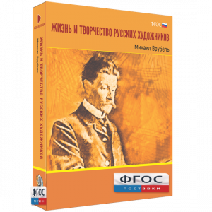 Медиа Коллекция "Жизнь и творчество русских художников. Михаил Врубель" - fgospostavki.ru - Тихорецк