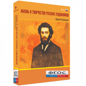 Медиа Коллекция "Жизнь и творчество русских художников. Архип Куинджи" - fgospostavki.ru - Тихорецк