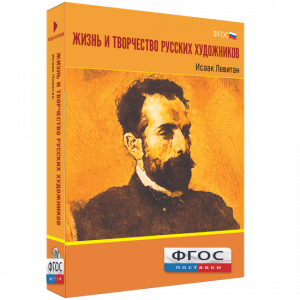 Медиа Коллекция "Жизнь и творчество русских художников. Исаак Левитан" - fgospostavki.ru - Тихорецк