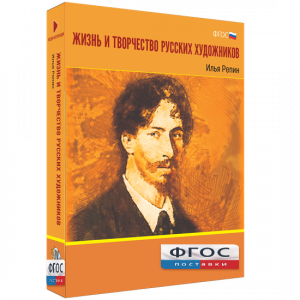 Медиа "Коллекция Жизнь и творчество русских художников. Илья Репин" - fgospostavki.ru - Тихорецк