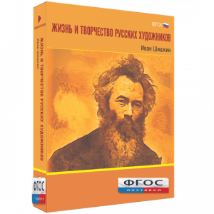 Медиа Коллекция "Жизнь и творчество русских художников. Иван Шишкин" - fgospostavki.ru - Тихорецк