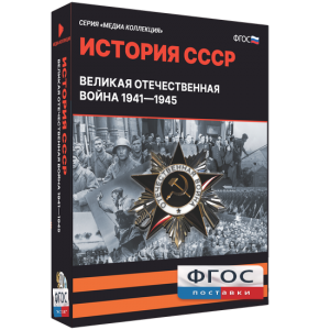 Медиа Коллекция "История СССР. Великая Отечественная война 1941 – 1945" - fgospostavki.ru - Тихорецк