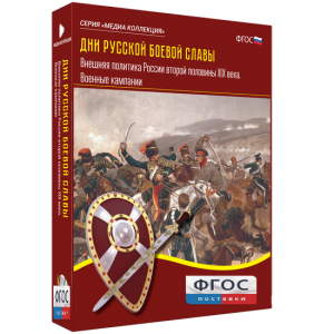 Медиа Коллекция "Дни русской боевой славы. Внешняя политика России второй половины XIX века. Военные кампании" - fgospostavki.ru - Тихорецк