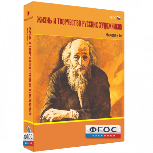 Медиа Коллекция "Жизнь и творчество русских художников. Николай Ге" - fgospostavki.ru - Тихорецк